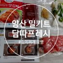 지리산아로마연구소 | 담따프레시 양산증산점 밀키트 / 김치찌개 고추잡채 꽃빵 후기