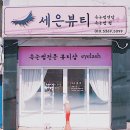 세은뷰티