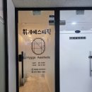 승앤주에스테틱 | 부천바디관리 휘게에스테틱 ) 백앤숄더 관리로 상체피로 풀고 온 후기