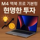 BLACK HOLE PC | M4 맥북 프로 &#34;깡통&#34; 구매 후회 없다!(장기 가성비, 활용팁, 미래 전망 총정리) (4/4)
