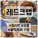 에그드랍 | 보홀 &#39;레드크랩&#39; 픽드랍 블렉페퍼 크랩 솔티드에그 새우 솔직 후기