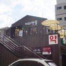 평창보건약국 이미지