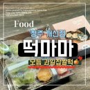 떡마마청주 네이버블로그