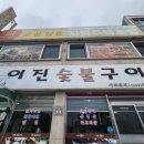 이진숯불갈비 이미지