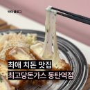 최고당돈가스 동탄역점 | 동탄 직장인의 최애 돈가스 맛집 최고당돈가스 동탄역점