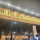 모현제일아파트 | [용인 삼겹살 맛집] 모현 마장동김씨 용인몬테로이점 후기 - 밑반찬까지 완벽한 집