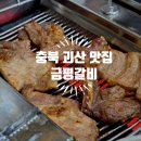 금평축산 | 괴산맛집 금평갈비 괴산돼지갈비 냉면 먹고 밀키트까지 챙겨왔어요