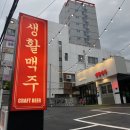 생활맥주 재송점 이미지