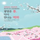 광양 쫓비산 봄맞이 산행 및 매화꽃축제 안내 이미지