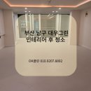 부산 남구 인테리어 후 청소 대우그린 공사 분진제거 청소 후기