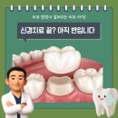 광탄하나로치과의원 | 수진동 치과 신경치료 만으로는 부족한 이유? 크라운 수복이 중요한 진짜 이유
