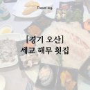 해무네 | [경기 오산] 오산 세교 해무 횟집 추천 ｜새로 이전한 아이랑 오기 좋은 해무 내돈내산 솔직 후기!