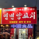 김천 부곡동 맛집 양꼬치전문점 양꼬치, 마라탕, 볶음밥 후기 [연변양꼬치]