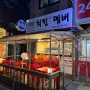 치킨더멤버 - 고양시 일산서구 호수로856번길 66-1 | 치킨더멤버