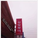 참빛여행사 네이버블로그