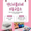 샌디아뜰리에미술교습소 - 3393 | 샌디아뜰리에미술교습소