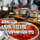 콩나물 | 신당동 우정닭발 메뉴 추천 및 웨이팅 후기(콩나물 추가 필수)