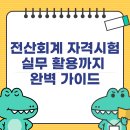 [HD]FAT 1급 자격증 따기 이론 - 재무회계1 | 전산회계 자격시험 실무 활용까지 완벽 가이드