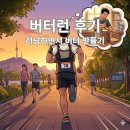 러닝하면서 버터를 만들자, 버터런 후기