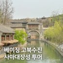 중국 베이징 여행, 북경 만리장성 고북수진 투어