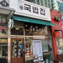 1980국밥집인천논현점 이미지