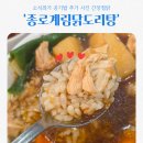 셀렉토커피상암누리꿈 | 종로계림닭도리탕 상암맛집 간장찜닭 공기밥 추가 후기