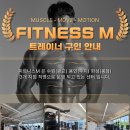 수원 광교 피트니스M 트레이너 구인합니다. 정말 많은 오티 / 피티 수요 이미지