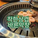 착한삼겹바른막창 화명점 | 화명동 막창맛집 착한삼겹 바른막창