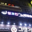 씽 코인노래연습장 | 씽코인 관련 홈페이지 및 블로그 정리