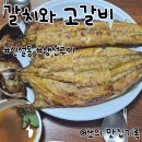 갈치와고갈비