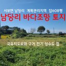 홍성 남당리바다조망 계획관리지역토지 답608평(현재 밭형태) 2억6500만원 이미지