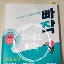 동아출판 | 동아출판 '빠작' 독해력 키우는 바른 어휘 학습 1단계 후기(내돈내산)