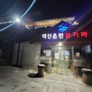 덕산온천24시불가마 이미지
