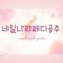 [공지] 소사 네일나라페디공주 속눈썹펌 고객후기
