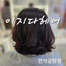 헤어크리닉 | 북수원미용실 이지다헤어 모도스크리닉 후기