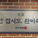 완미족발대구지산범물점