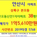 안산아파트경매 본오동신안1차아파트 38평형 2019-5768 단원구 본오동 신안1차아파트 4호선 상록수역 본오도서관 반월공원 감골공원 본오중 본오초등교 이미지