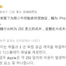 중국발 유출) 아이폰 듀오 디스플레이 하나당 250달러를 삼성에 지불 이미지