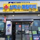 신박사예일약국 이미지