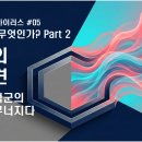 [바이러스 #05] 면역의 의미 part 2 - 면역의 재발견: 아군의 적군의 경계가 무너지다. 이미지