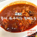 황제쭈꾸미 | 대전 쭈꾸미 맛집 | 석교동 황제 쭈꾸미와 명태조림 방문포장 후기 ‼️