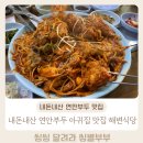 부두식당 | 내돈내산 연안부두 아귀찜 맛집 해변식당 솔직후기