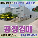 플라스틱 사출공장경매＞원주시 문막읍 동화공단 공장 3차매각(18-3863) 이미지