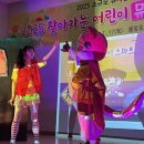 용암초교 병설유치원 | [화천교육지원청] 강원 화천 용암초에서 펼쳐진 무지개랜드 뮤지컬 리얼 후기
