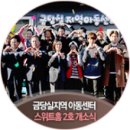 효정비전타운 | 사회공헌 CSR] 치아가 건강한 대한민국 의료봉사 &#39;닥터 자일리톨 버스가 간다&#39; 효정 비전 타운 봉사 후기