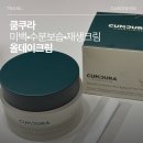 슬로우에이징 크림 쿰쿠라 올데이크림 직접 써본 후기
