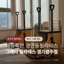 순암로36번길 | 경안동필라테스 그래디 필라테스 경기광주점 그룹필라테스 재등록 후기