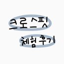 그림일기 | [그림일기]크로스핏 체험후기..