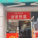 상운반점 이미지
