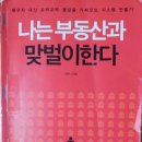 &lt;나는 부동산과 맞벌이한다&gt;너나바